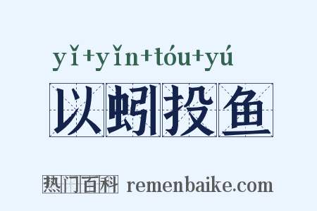 以蚓投鱼是什么意思的图片